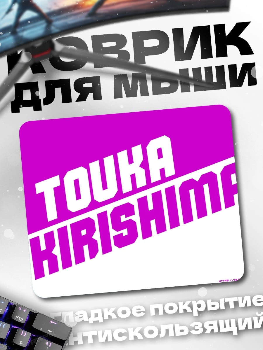 Коврик Тоука Киришима