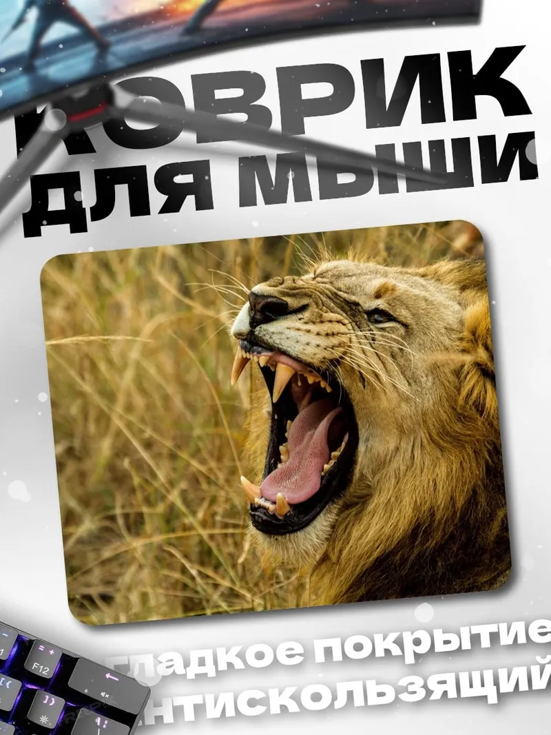 Коврик Зевнувший лев