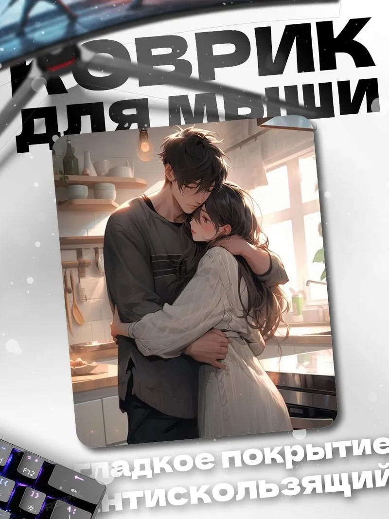 Коврик Обнимающая пара в кухне