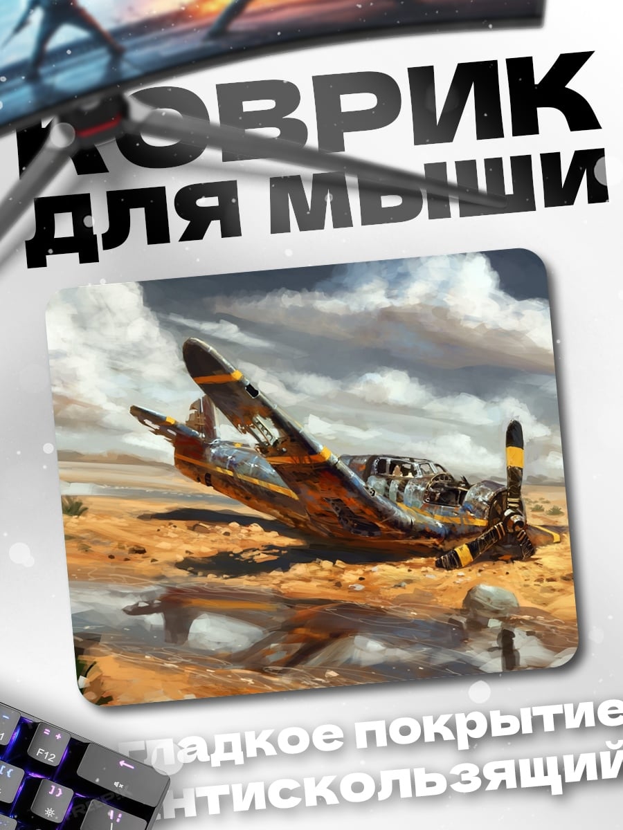 Коврик Разбитый самолет пустыня