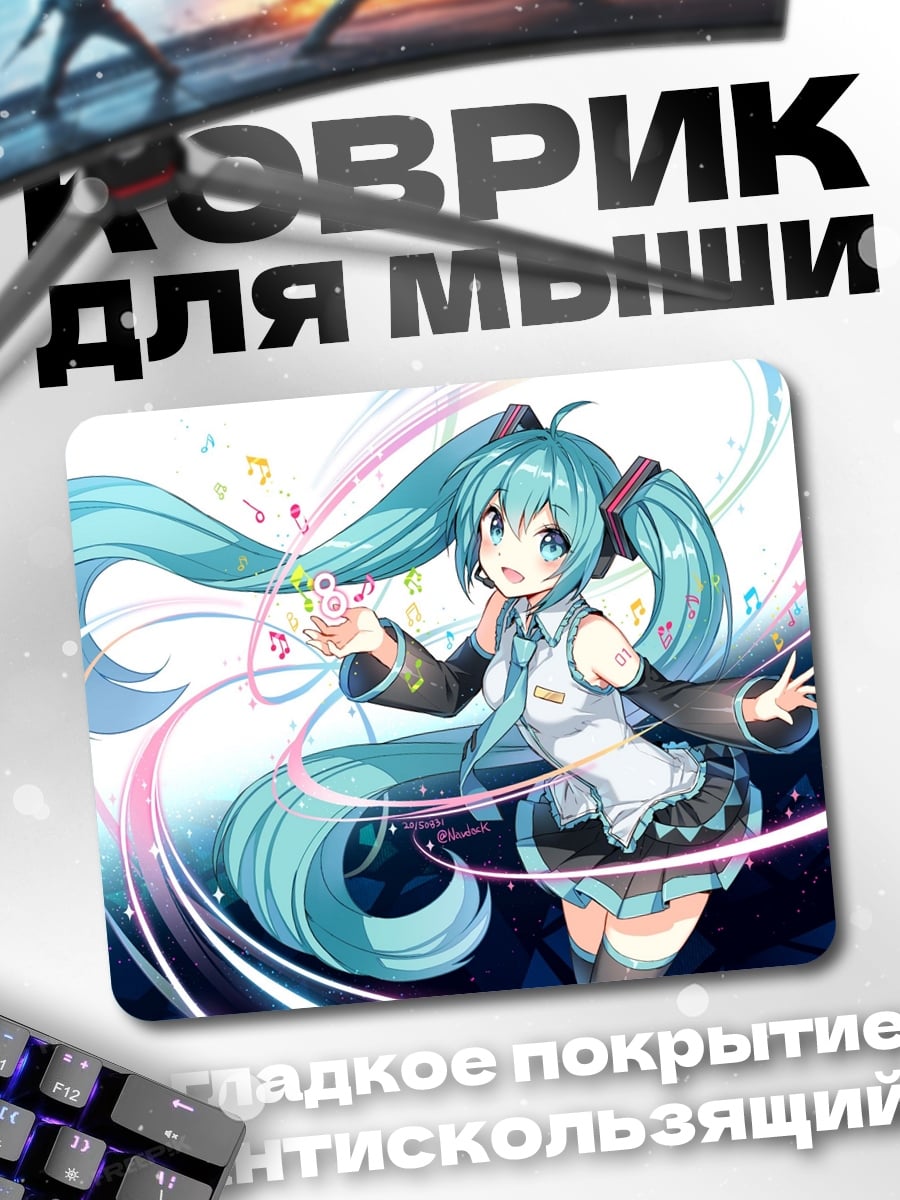 Коврик Мику Хацунэ поёт