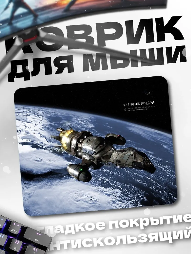 Коврик Корабль Firefly