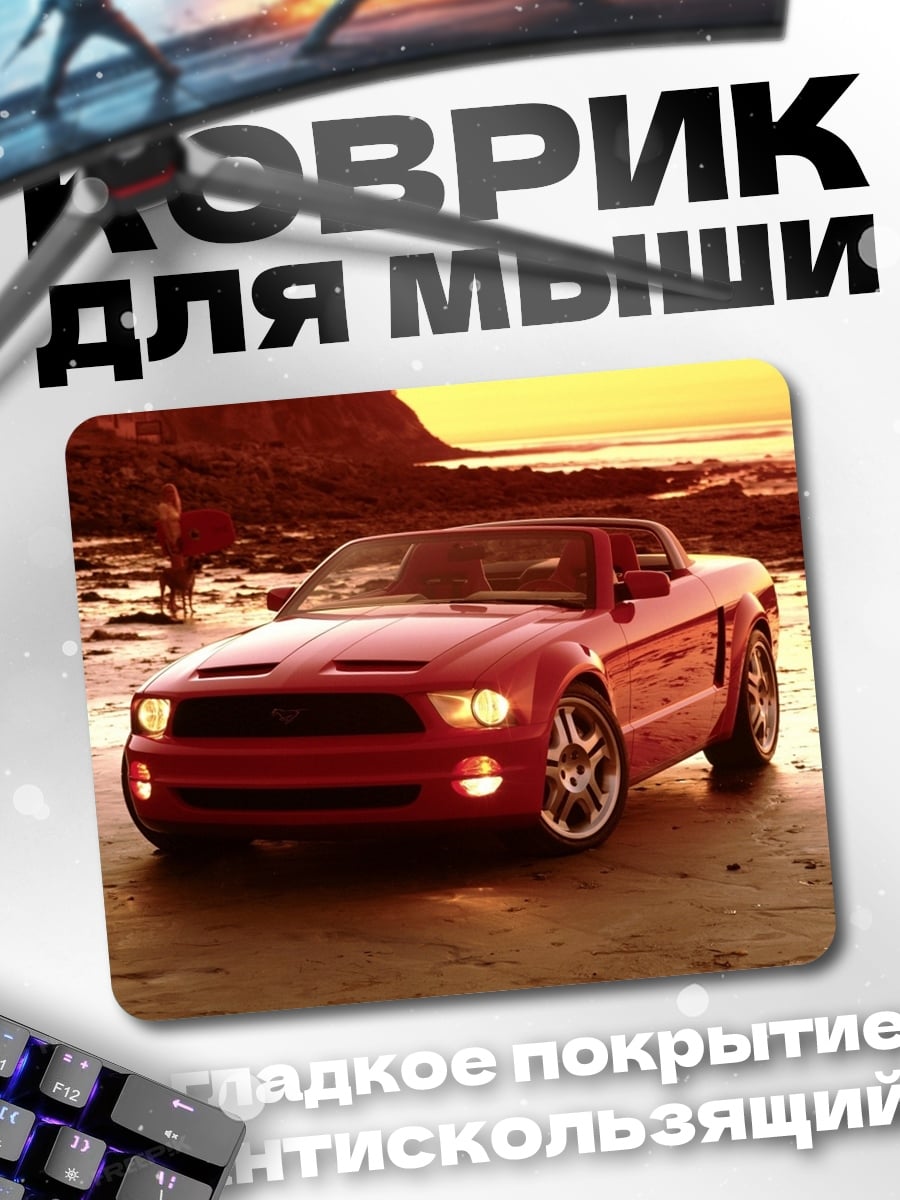 Коврик Красный мустанг пляж