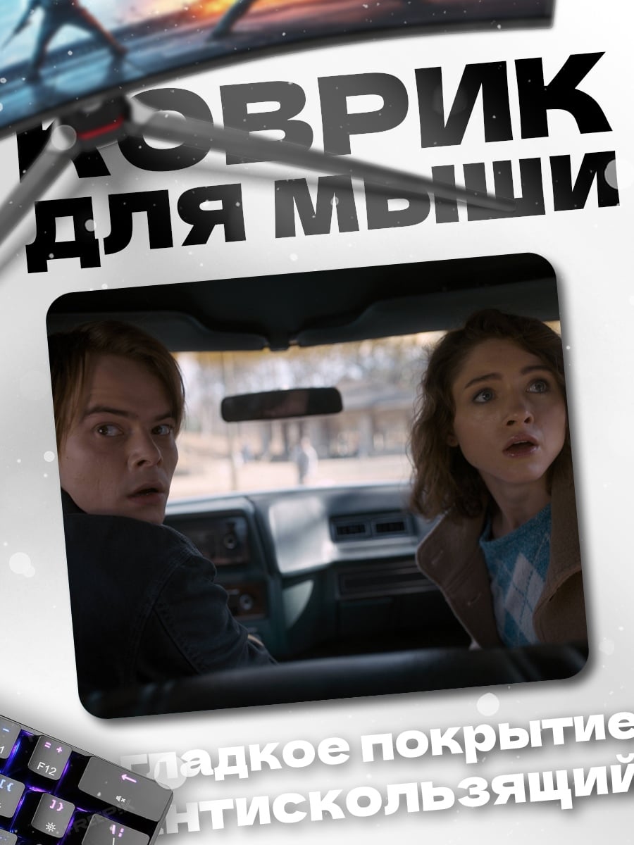 Коврик Напуганные герои машины