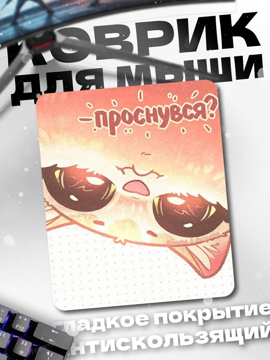 Коврик Проснулся?