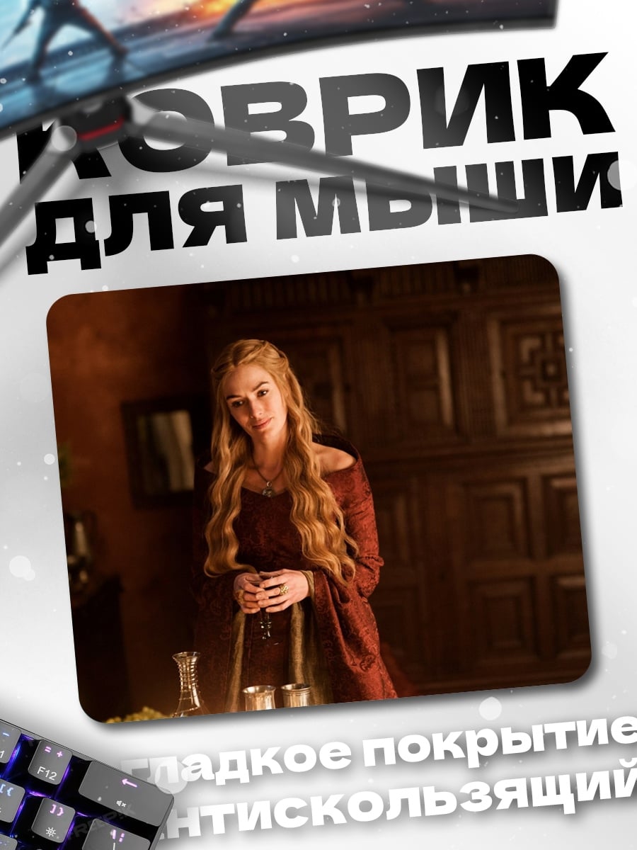 Коврик Серсея Ланнистер