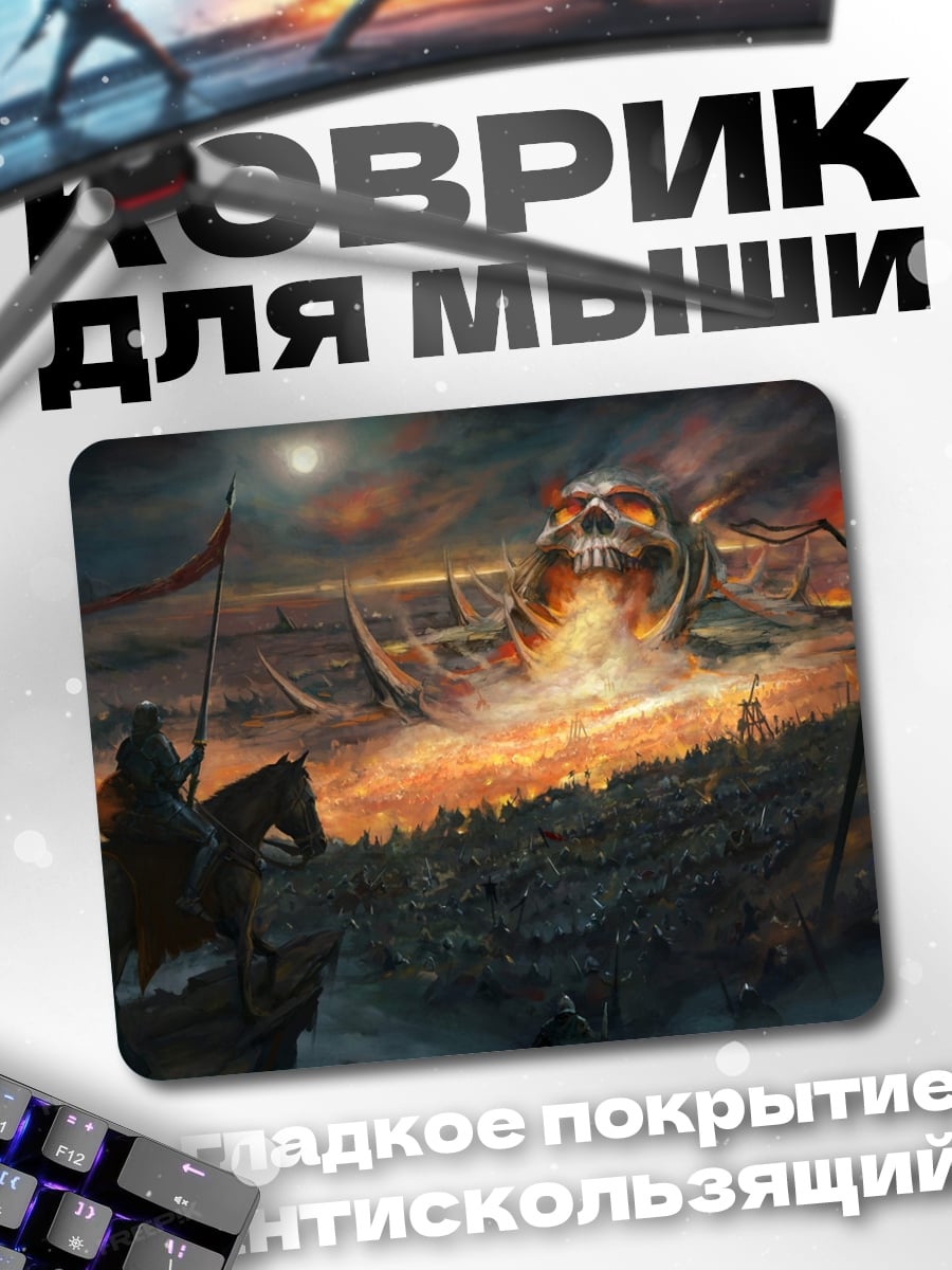 Коврик Битва с гигантом