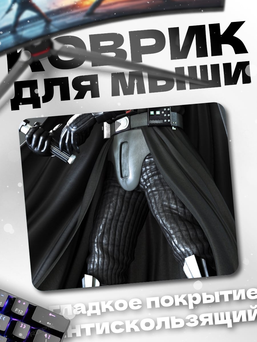 Коврик Дарт Вейдер