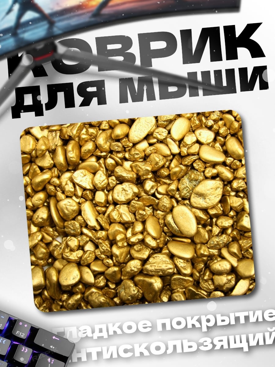 Коврик золотые самородки
