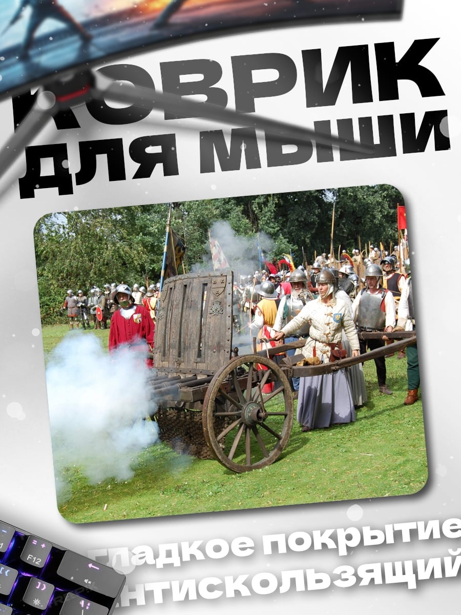 Коврик историческая битва