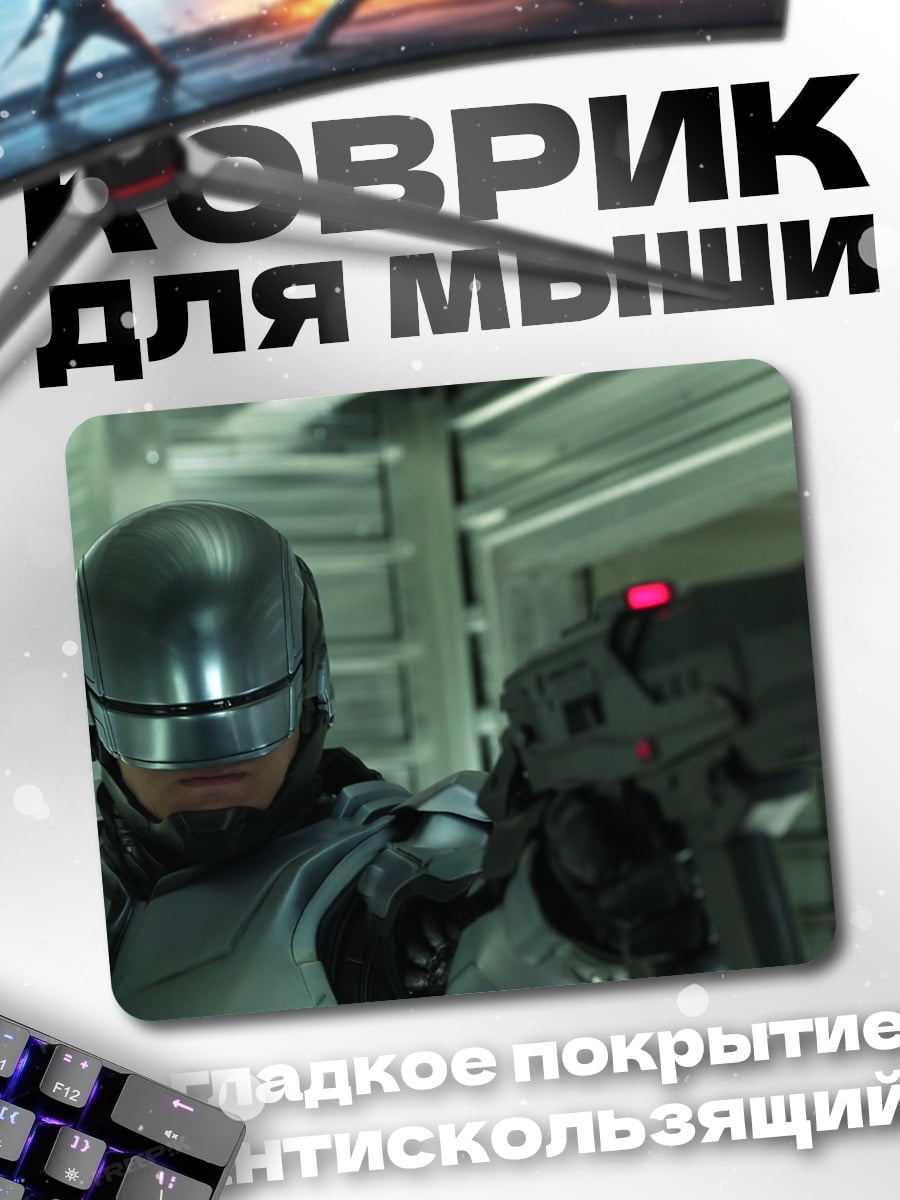 Коврик робокоп