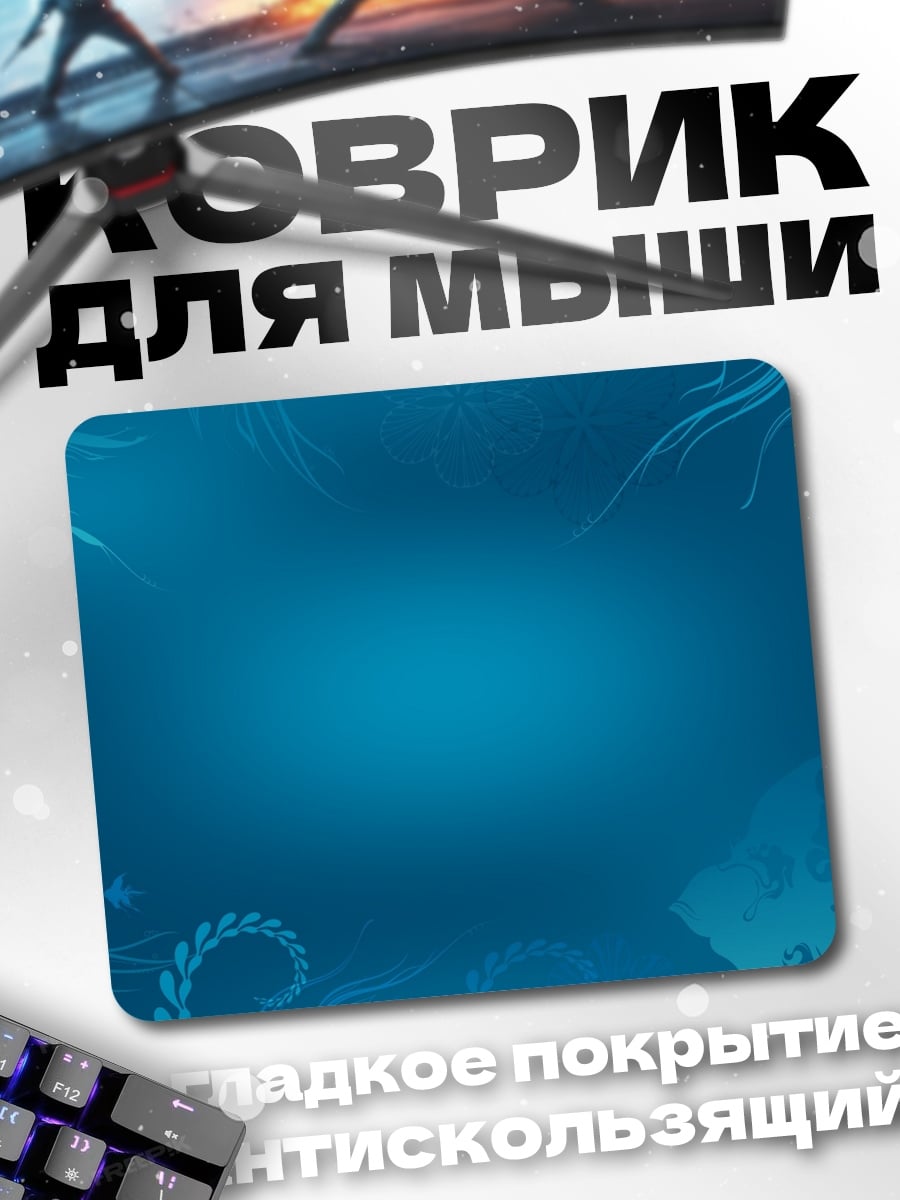 Коврик синий подводный мир