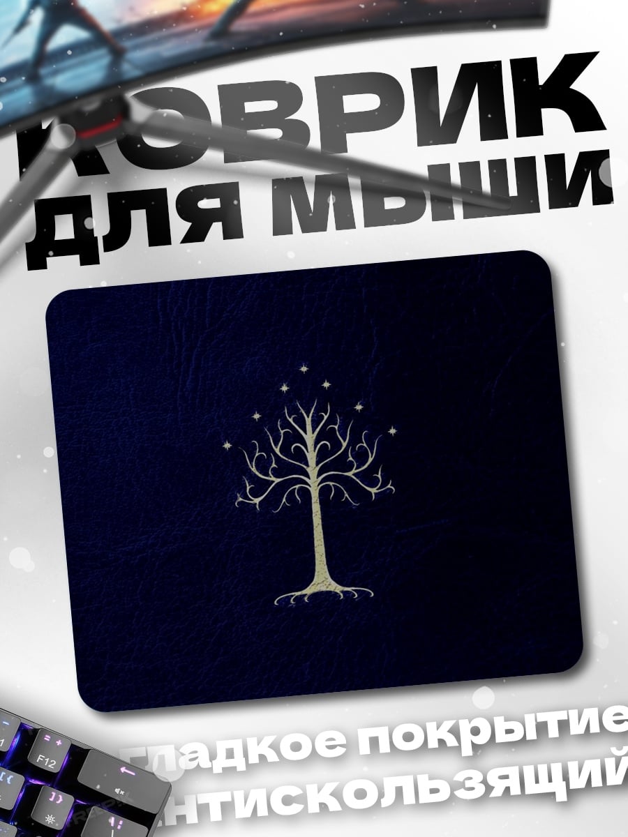 Коврик белое древо Гондора