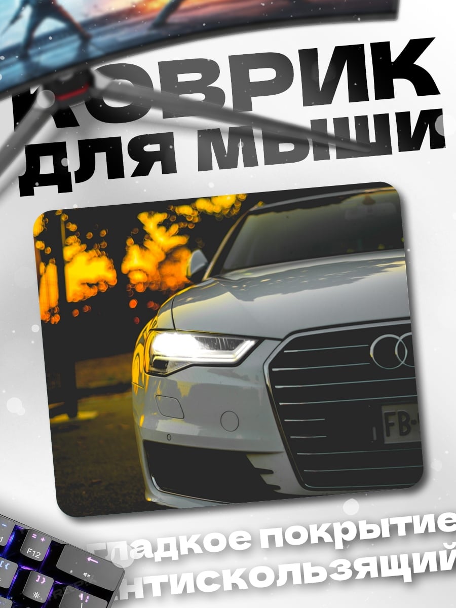 Коврик белый Audi на закате