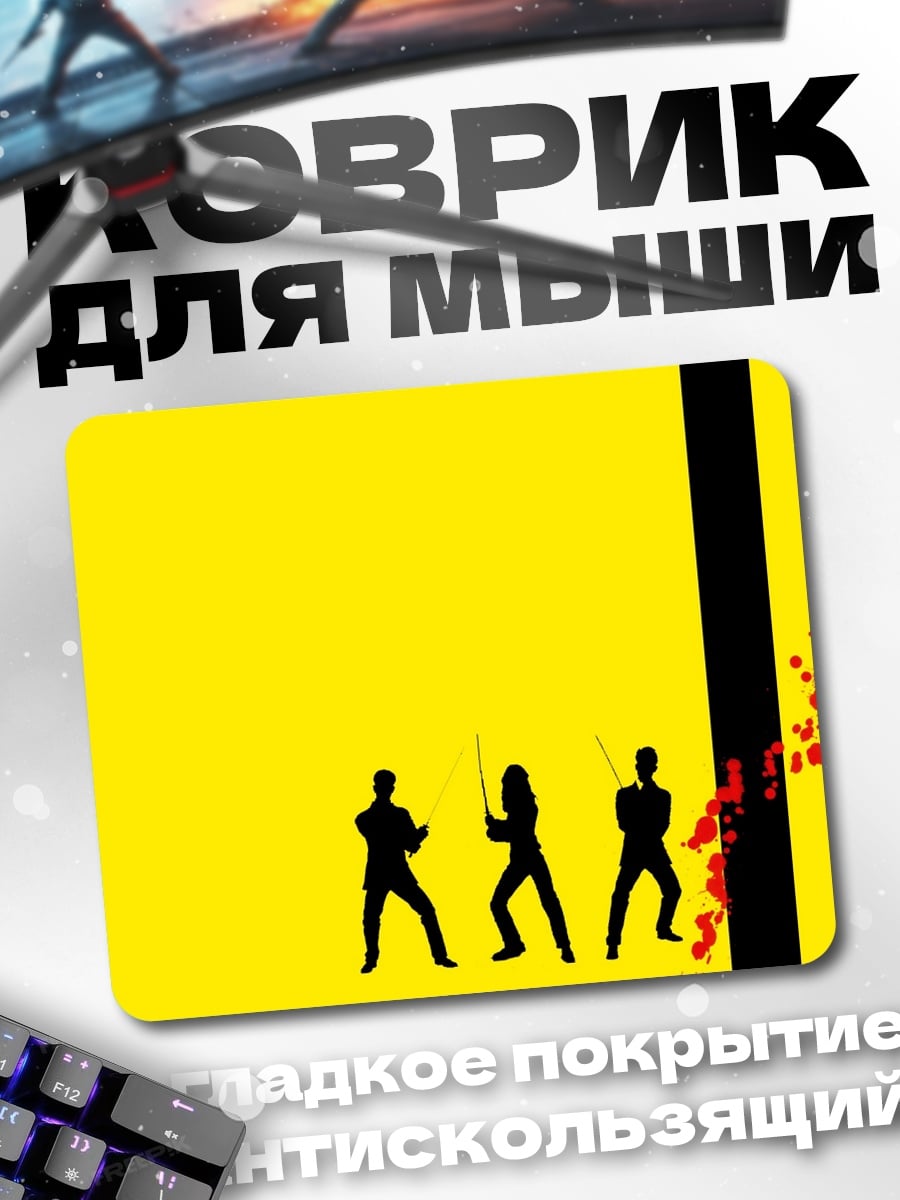 Коврик Убить Билла