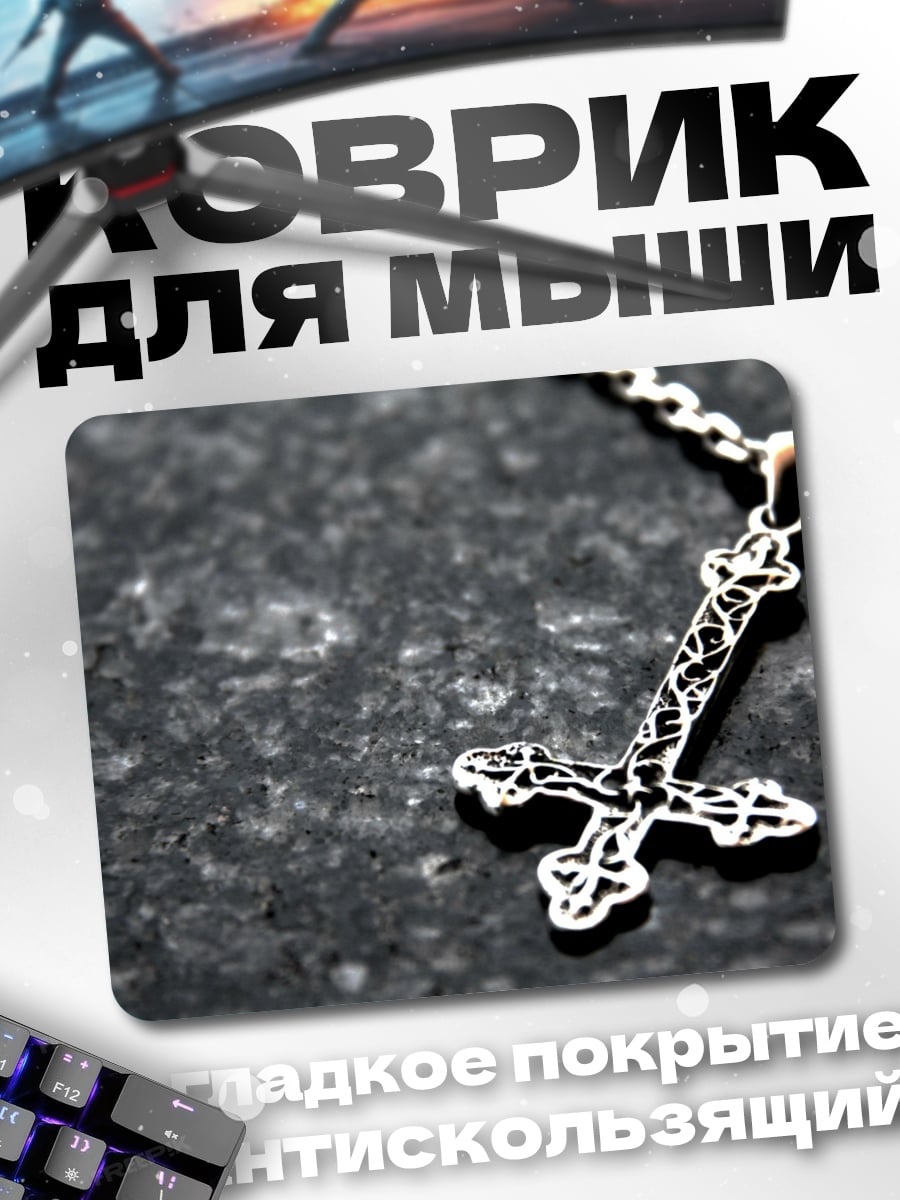 Коврик Перевернутый крест