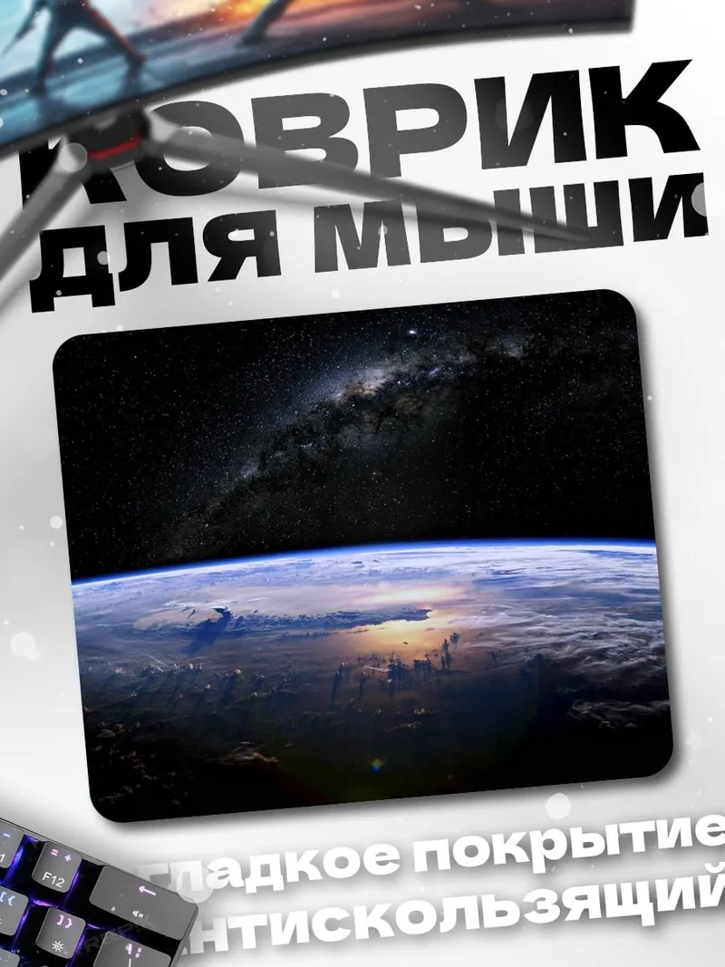 Коврик Земля из космоса