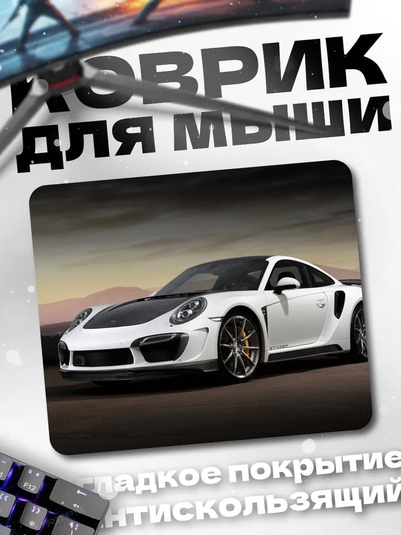 Коврик Белый спорткар