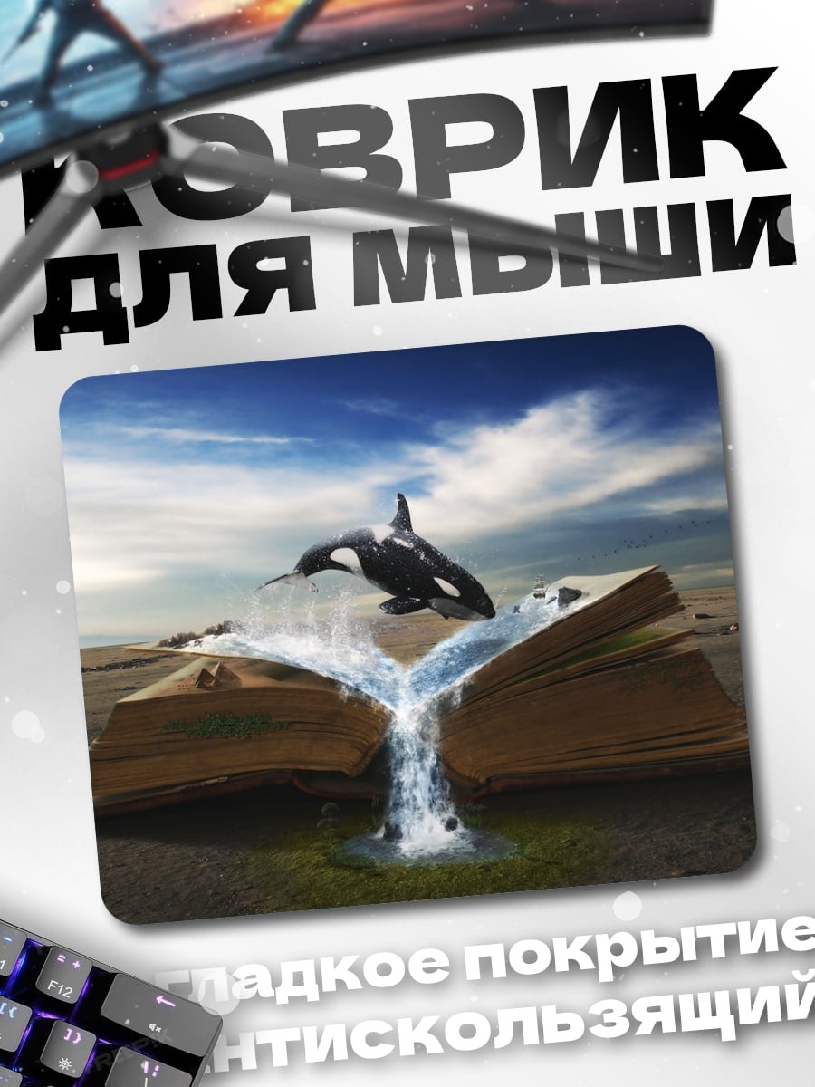 Коврик Книга океанских глубин