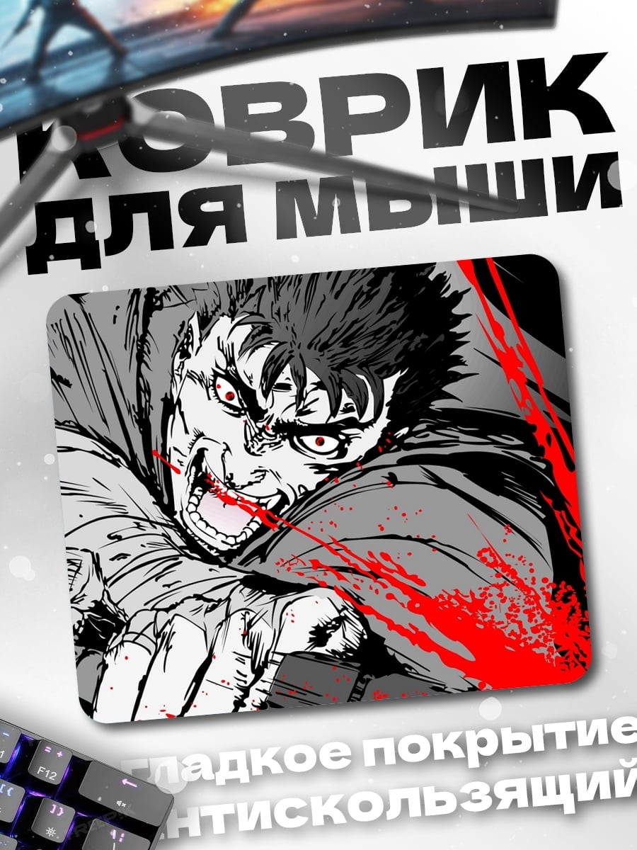 Коврик Гатс Берсерк