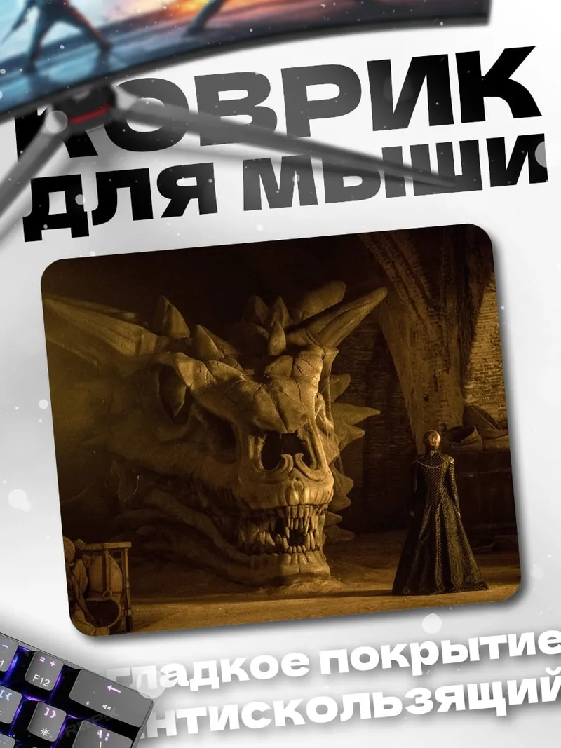 Коврик Драконья королева
