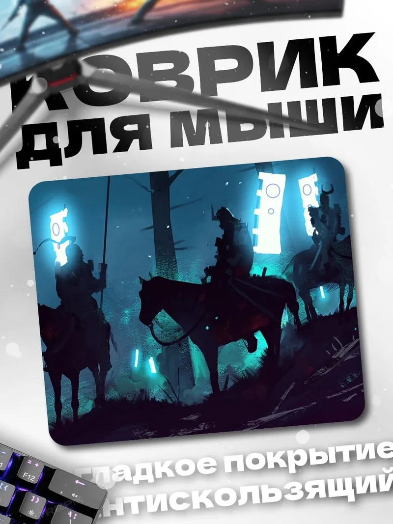 Коврик Всадники в тумане