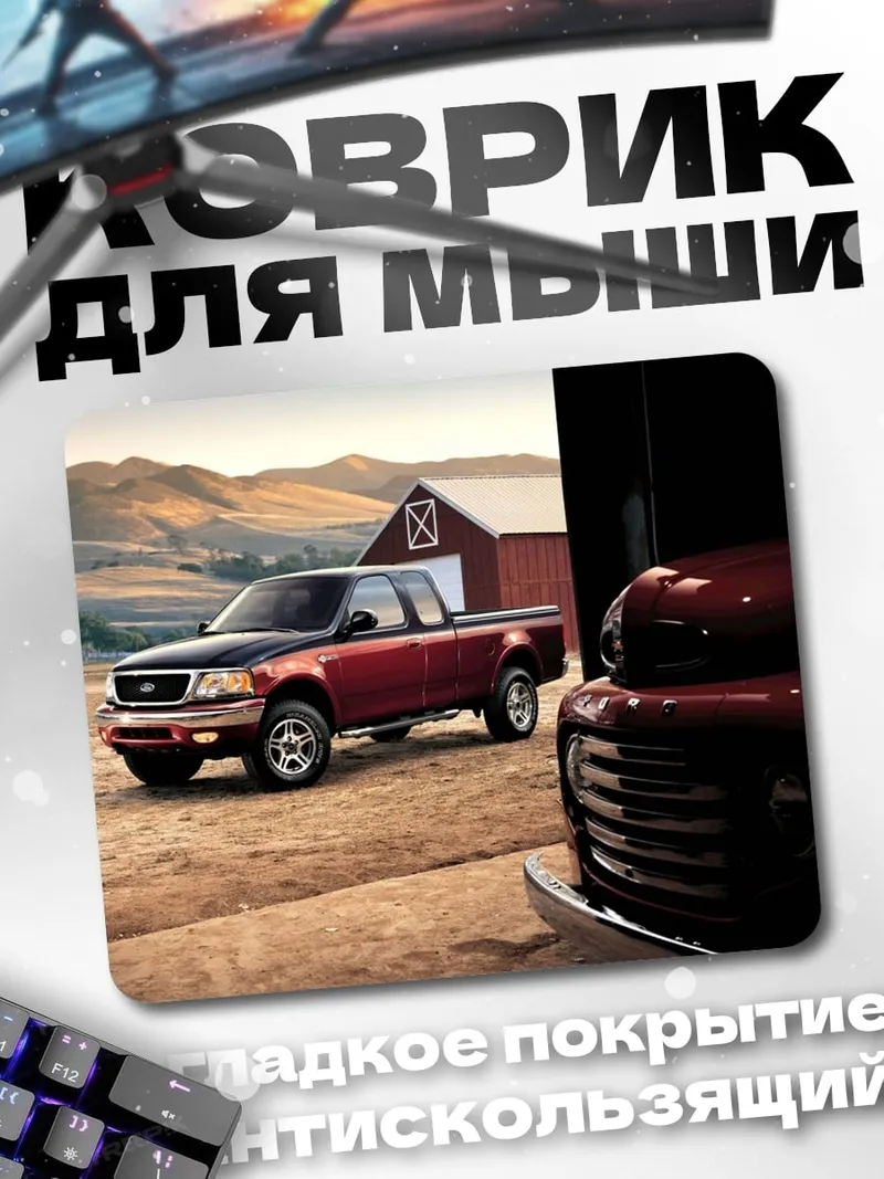 Коврик Пикап на ферме