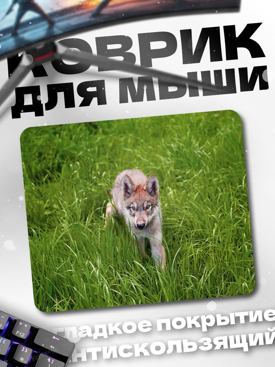 Коврик Волчонок в траве