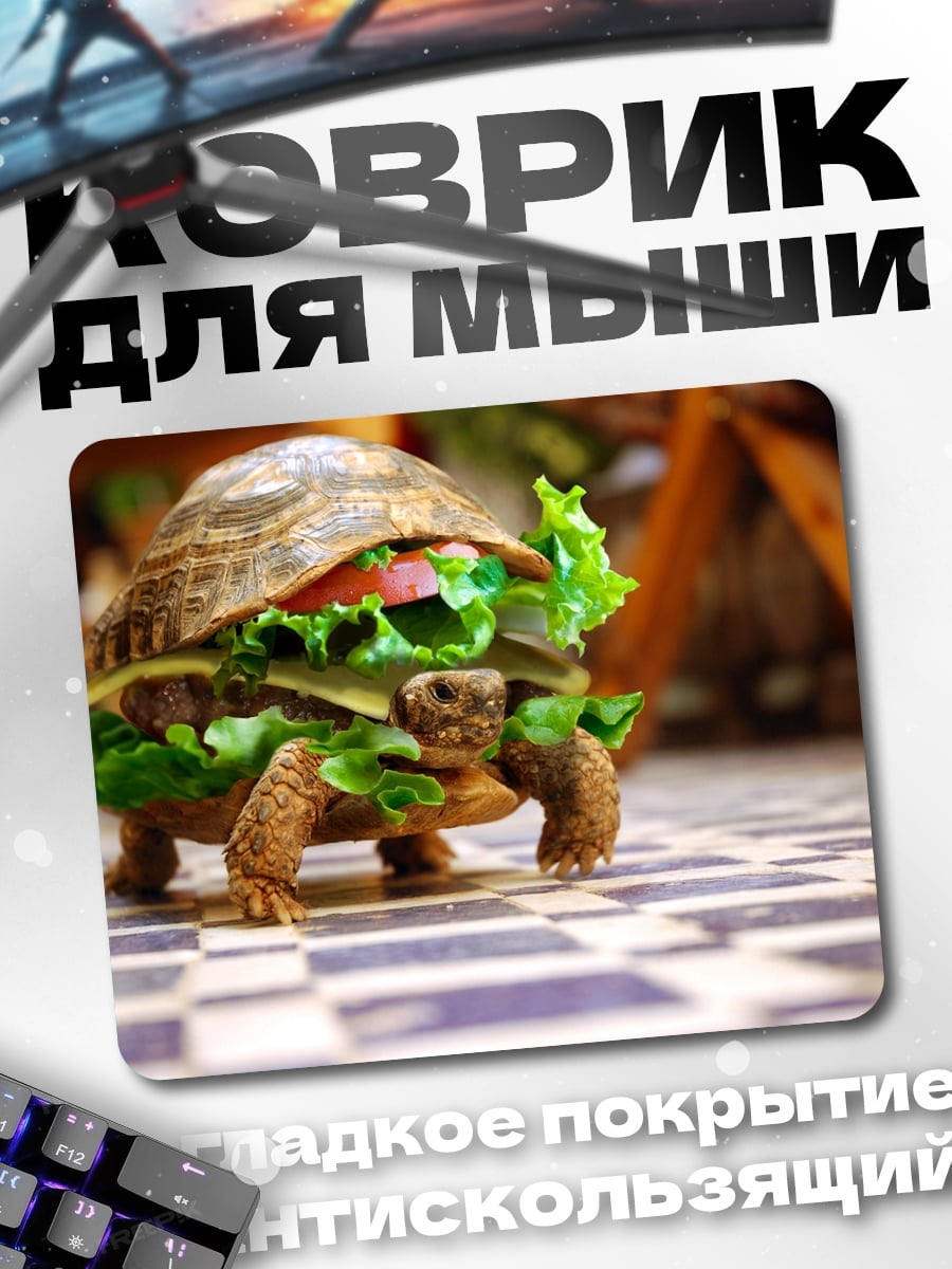 Коврик Черепаха-бургер