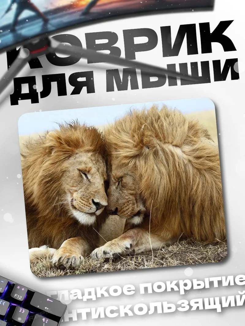 Коврик Львиная нежность