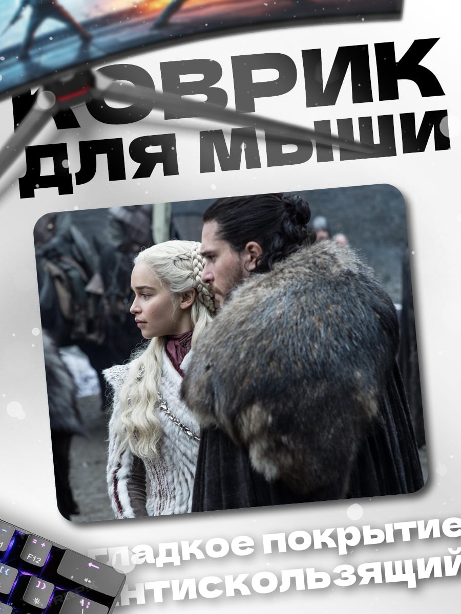Коврик Джон Сноу Дейенерис