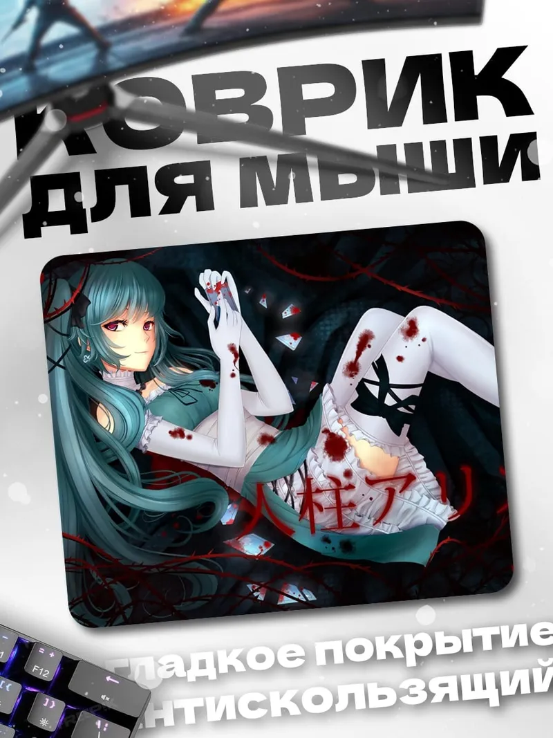 Коврик Кровавая Алиса