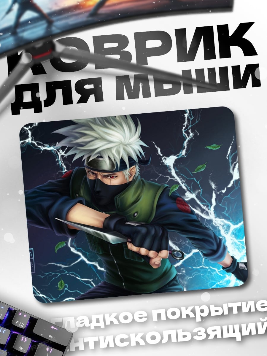Коврик Какаши Гроза