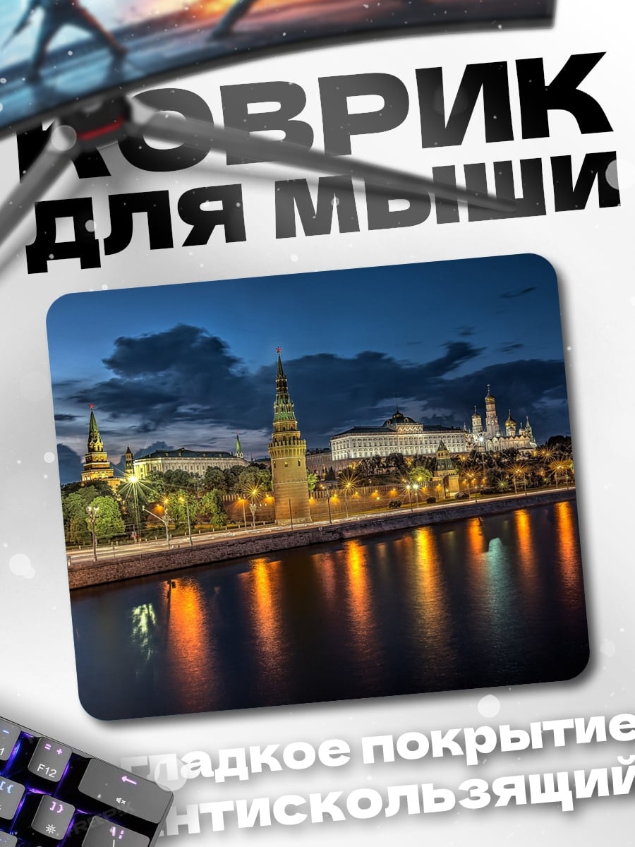 Коврик Ночной Кремль