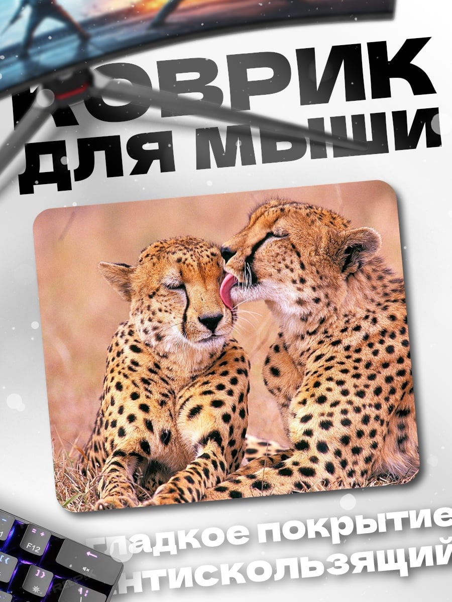 Коврик Гепарды нежатся