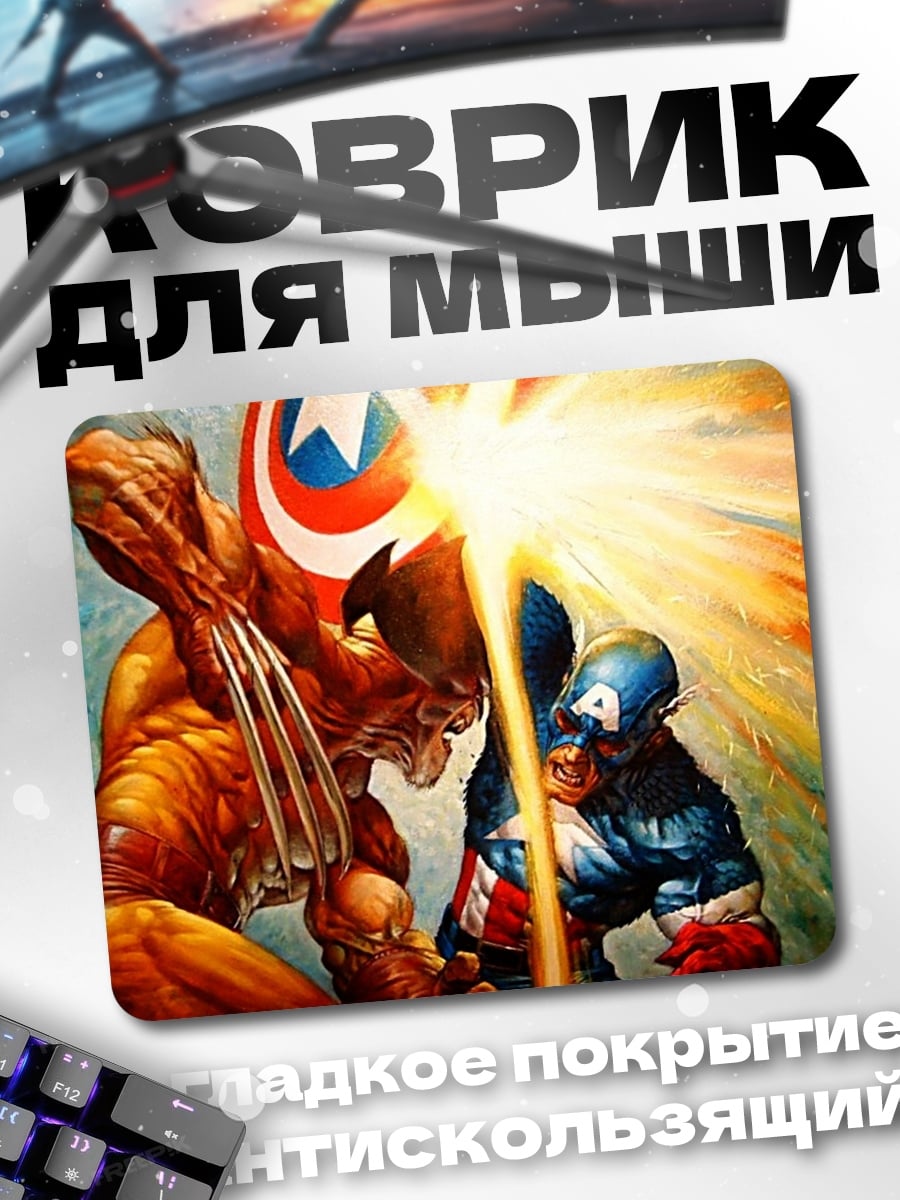 Коврик капитан против росомахи