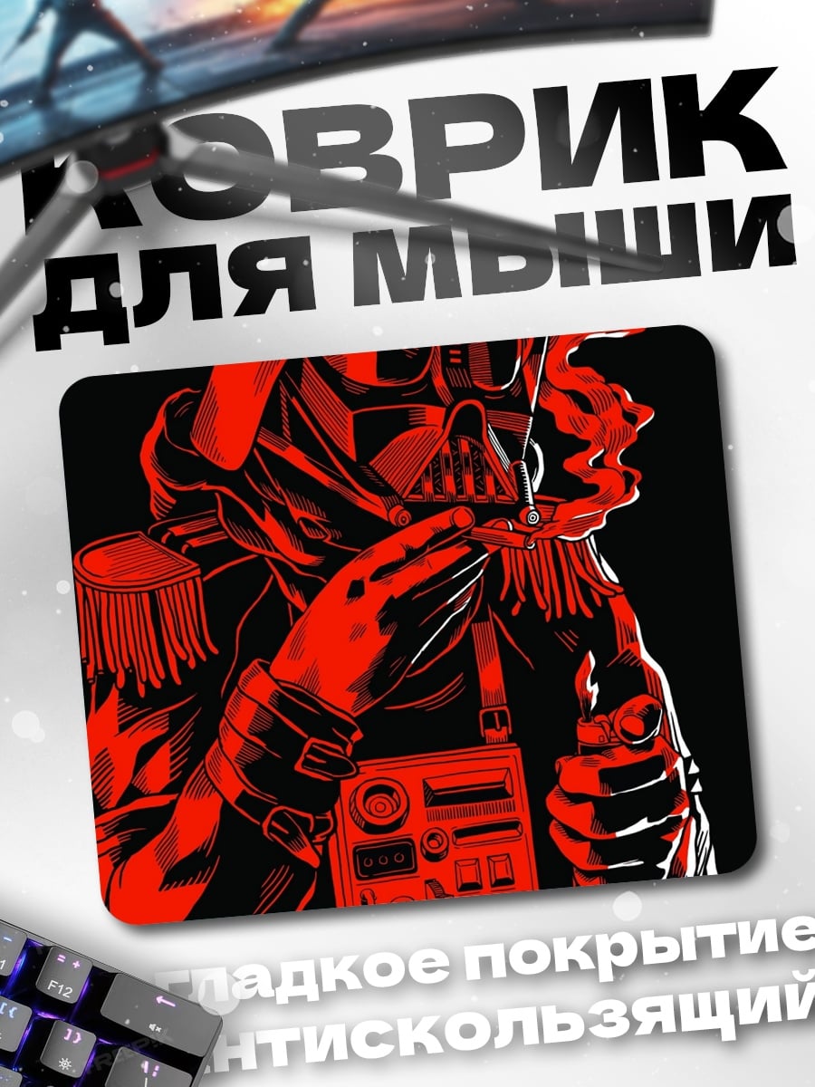 Коврик дарт вейдер курит