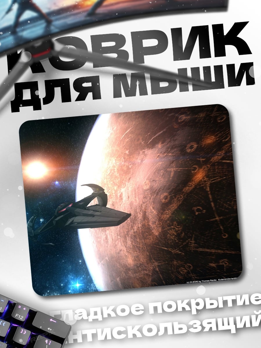 Коврик космический корабль у планеты