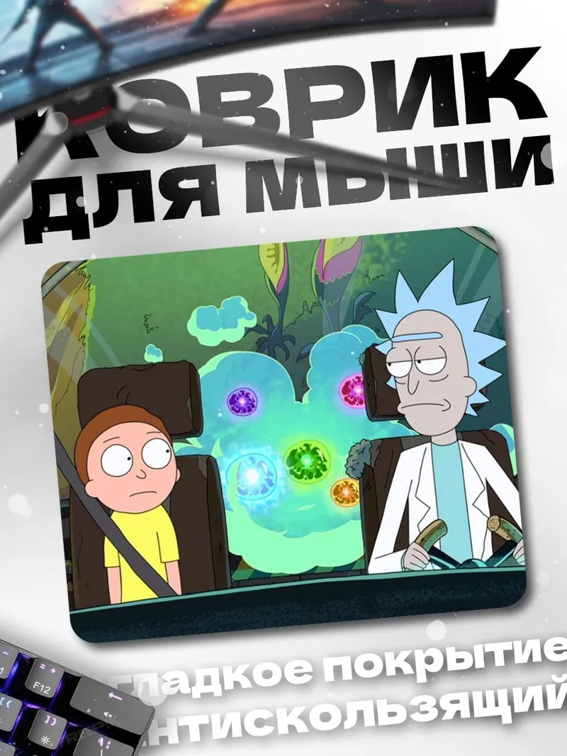 Коврик рик и морти в машине