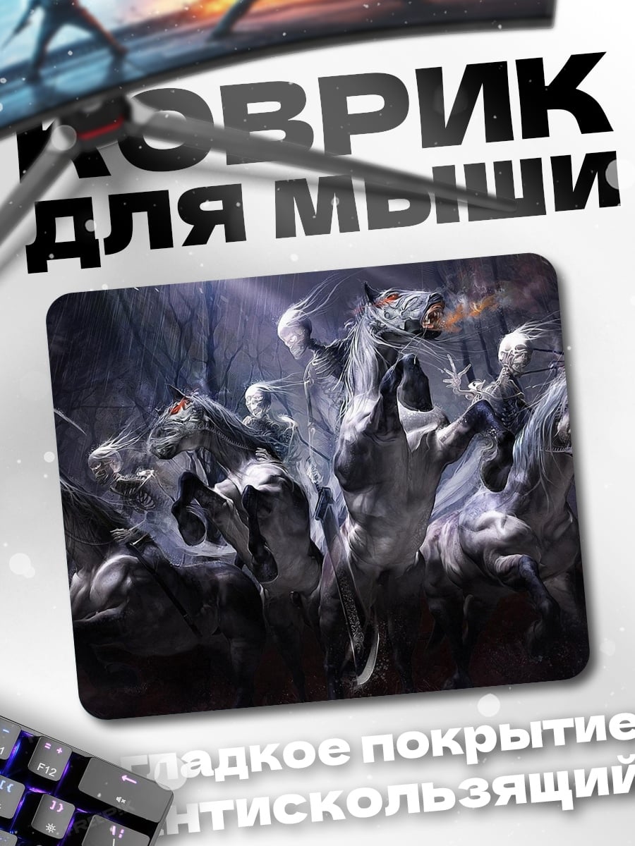 Коврик четыре всадника