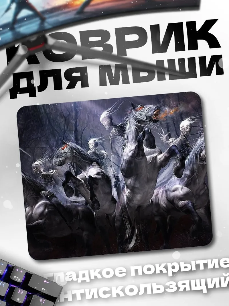 Коврик четыре всадника