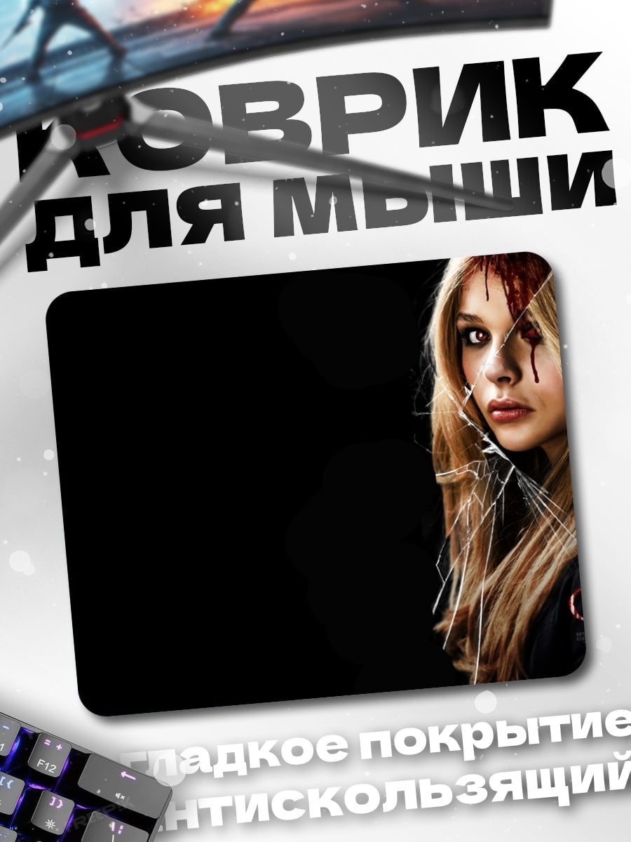 Коврик Кэрри Уайт