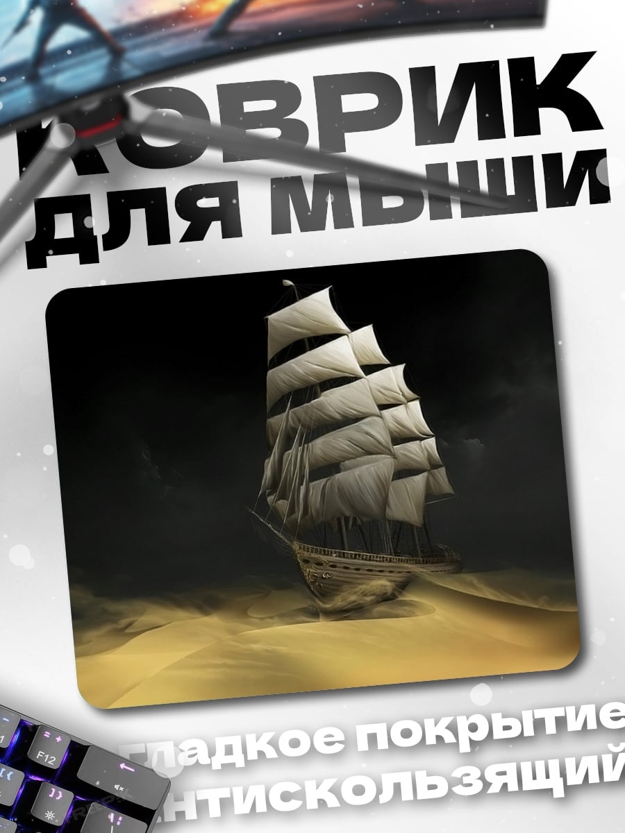 Коврик Корабль в шторме