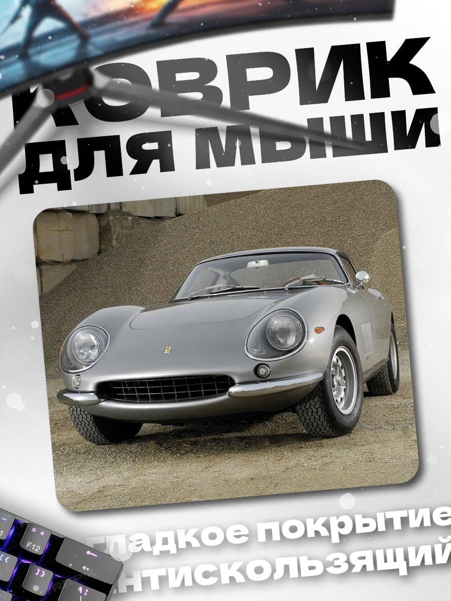 Коврик серебристый спорткар