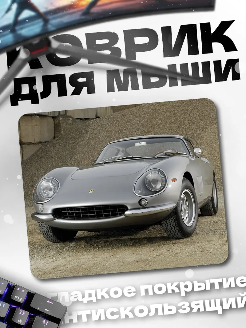 Коврик серебристый спорткар