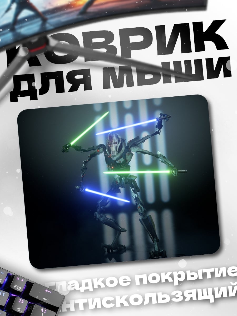 Коврик генерал Гривус