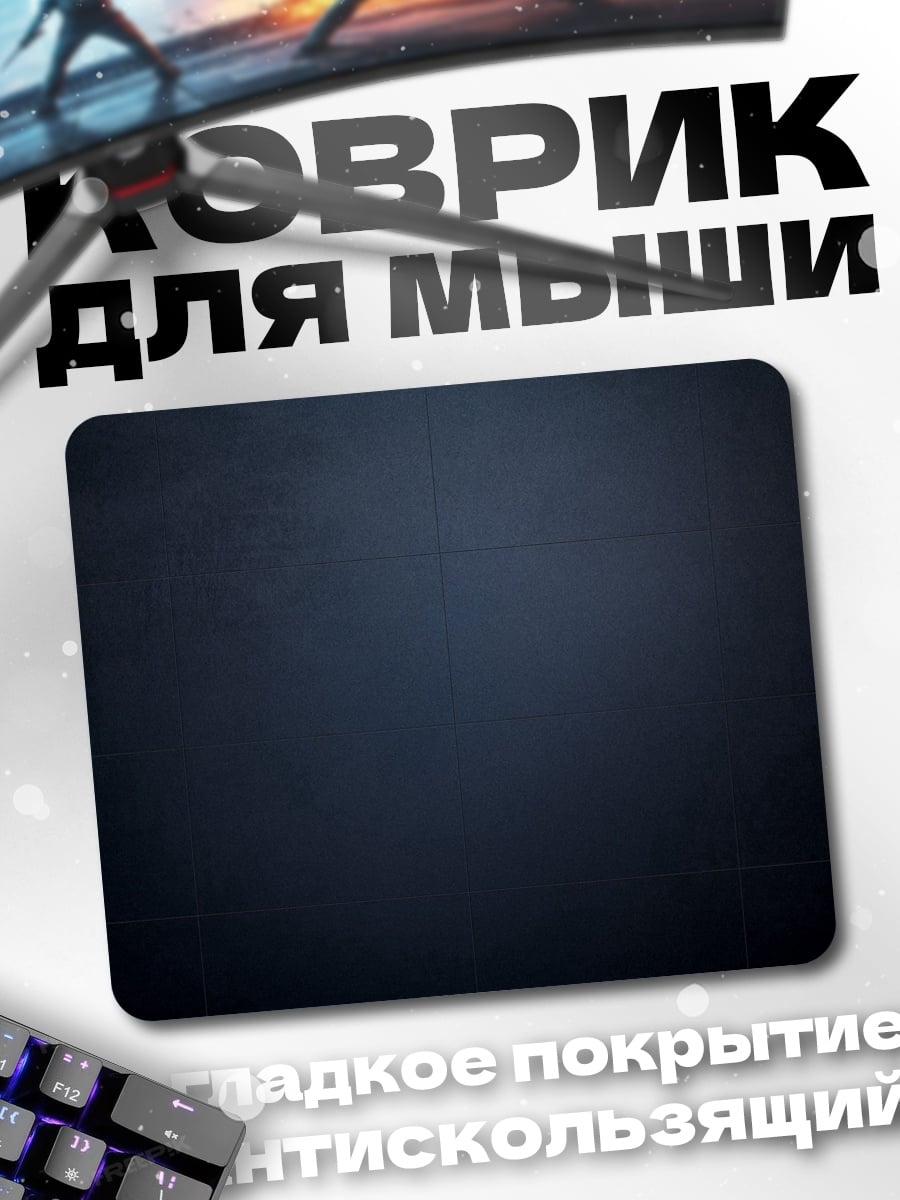 Коврик темный фон