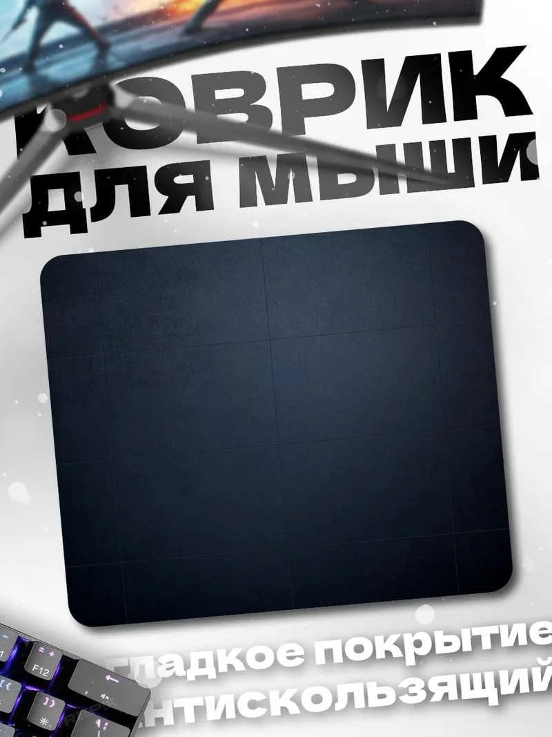 Коврик темный фон