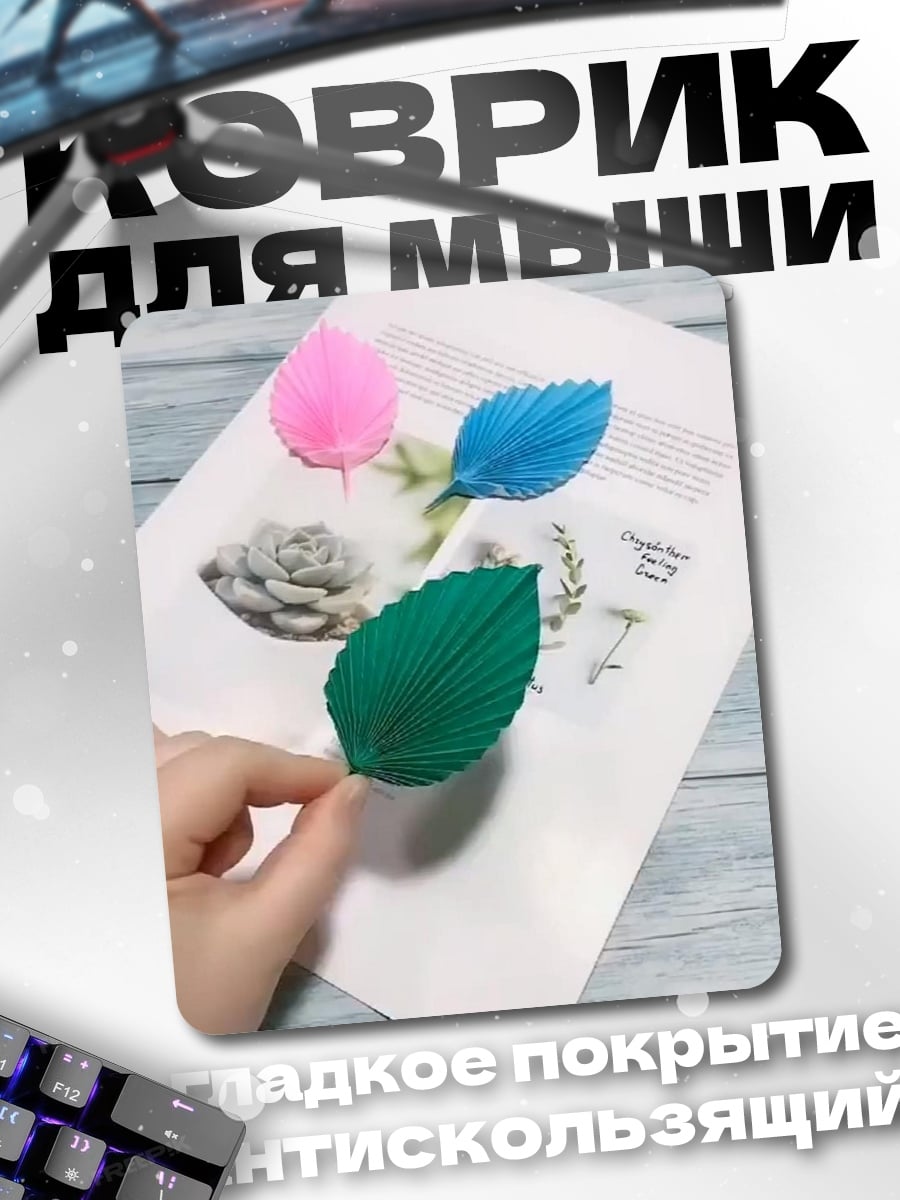 Коврик Три декоративных листа