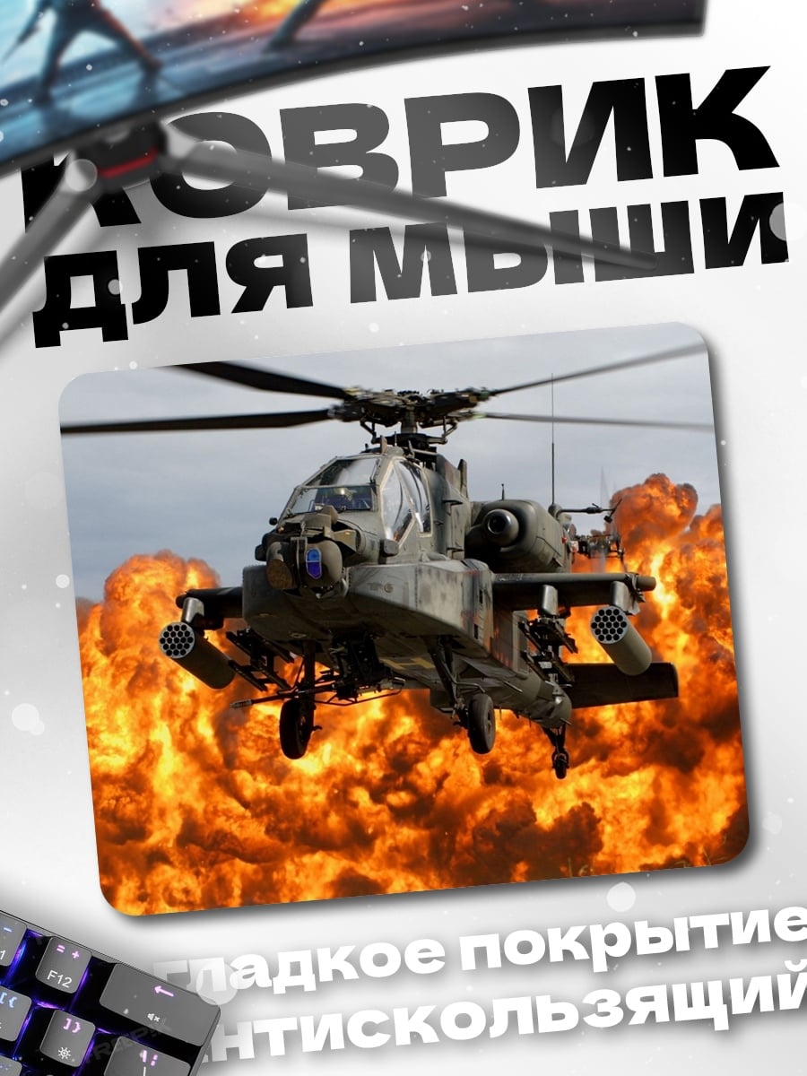 Коврик Атака вертолета